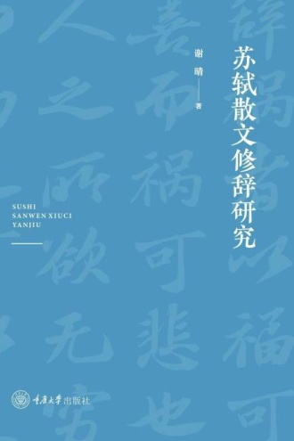 苏轼散文修辞研究