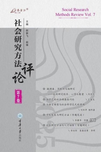 社会研究方法评论7