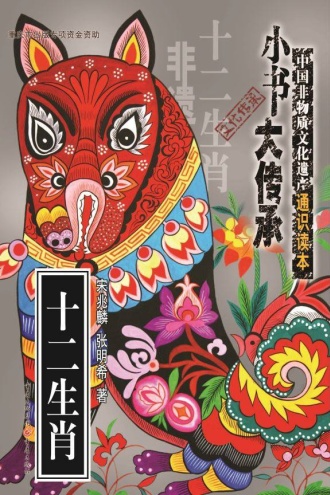 “小书大传承”非物质文化遗产通识读本：十二生肖