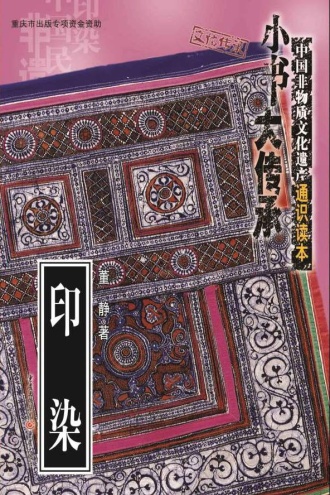 “小书大传承”非物质文化遗产通识读本:印染