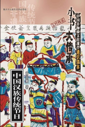 “小书大传承”非物质文化遗产通识读本:中国汉族传统节日