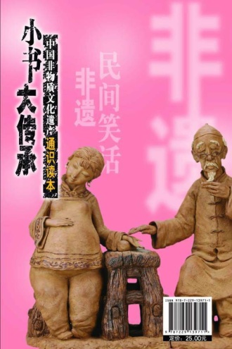 “小书大传承”非物质文化遗产通识读本：中国民间笑话