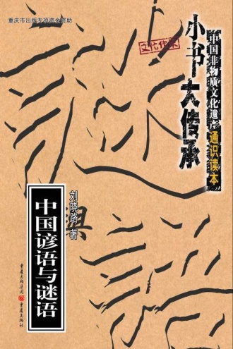 “小书大传承”非物质文化遗产通识读本:中国谚语与谜语