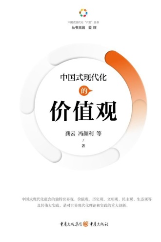 中国式现代化的价值观