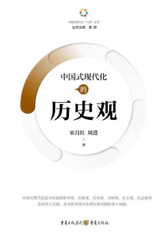 中国式现代化的历史观