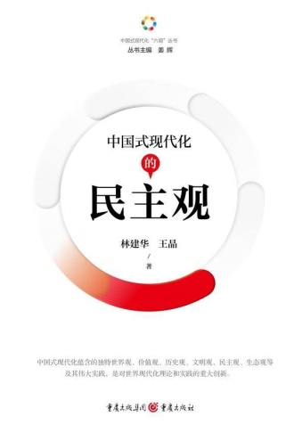 中国式现代化的民主观