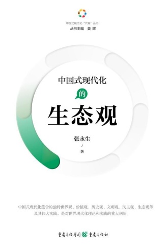 中国式现代化的生态观