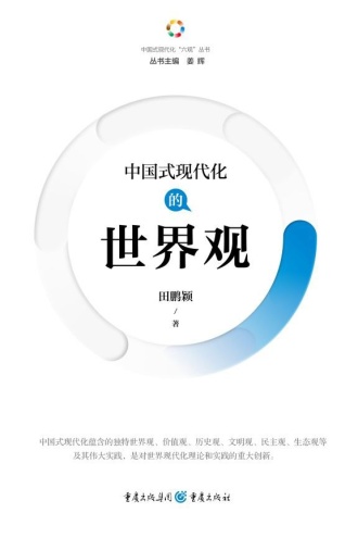 中国式现代化的世界观