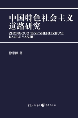 中国特色社会主义道路研究