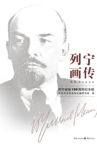 列宁画传 - 中共中央党史和文献研究院 | 豆瓣阅读