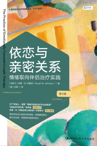 依恋与亲密关系：情绪取向伴侣治疗实践