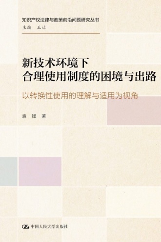 新技术环境下合理使用制度的困境与出路