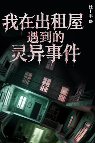我在出租屋遇到的灵异事件