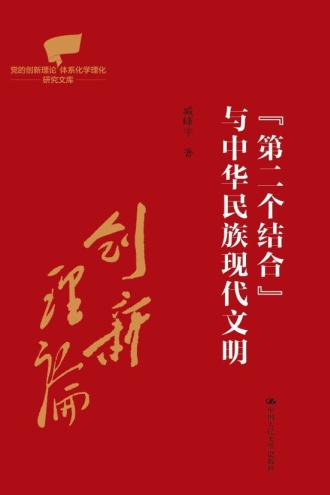 "第二个结合"与中华民族现代文明