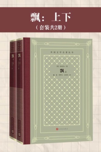 飘:上下(套装共2册)