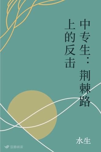 中专生:荆棘路上的反击