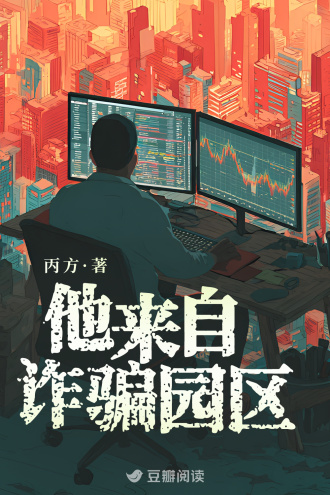 他来自诈骗园区