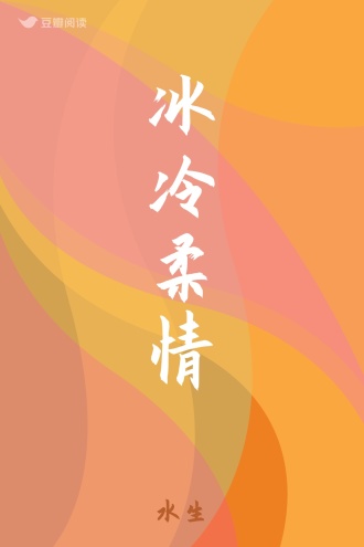 冰冷柔情