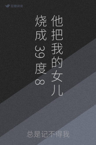 他把我的女儿烧成39度8