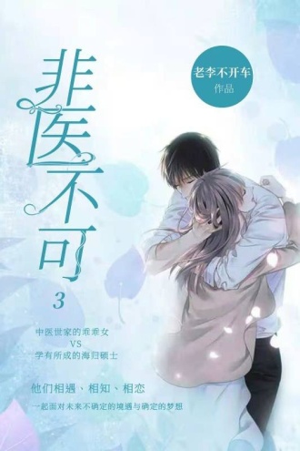 非医不可3