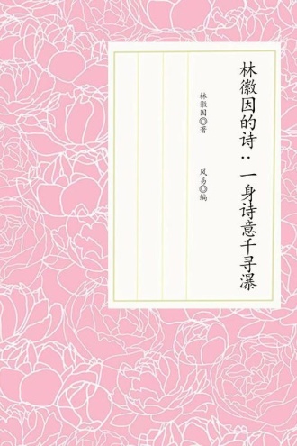 林徽因的书信：致所有知道我名字的人