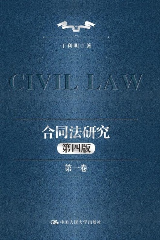 合同法研究(第一卷·第四版)