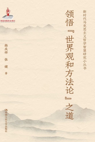 领悟“世界观和方法论”之道