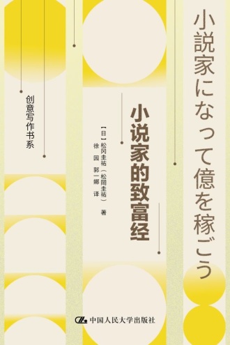 小说家的致富经