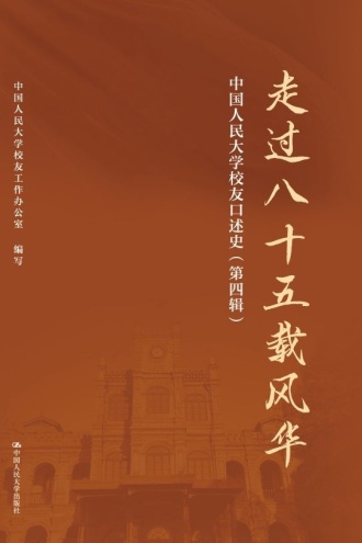 走过八十五载风华：中国人民大学校友口述史（第四辑）