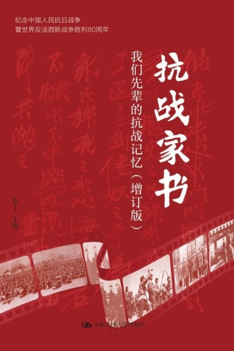 抗战家书（增订版）：我们先辈的抗战记忆