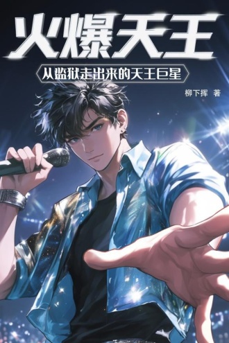 火爆天王：从监狱走出来的天王巨星