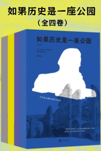 如果历史是一座公园（全四卷）