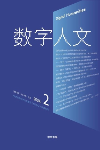 《数字人文》2024年(第2期)