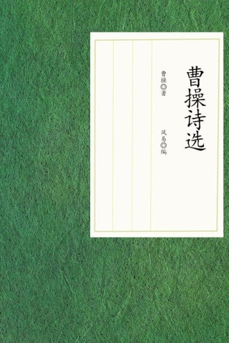 曹操诗选