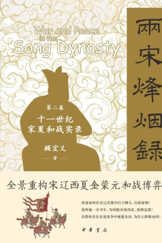 两宋烽烟录（第二卷）：十一世纪宋夏和战实录