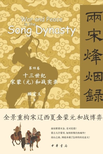 两宋烽烟录（第四卷）：十三世纪宋蒙（元）和战实录