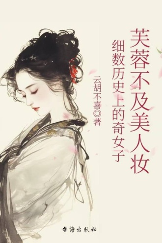 芙蓉不及美人妆：细数历史上的奇女子