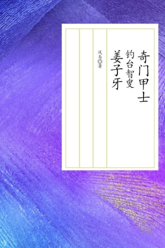 奇门甲士：钓台智叟姜子牙