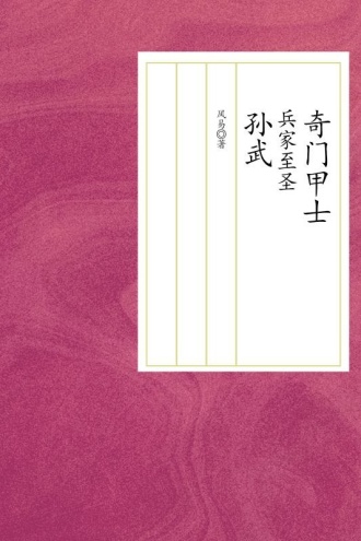 奇门甲士：兵家至圣孙武