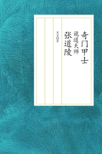 奇门甲士：诡道天师张道陵