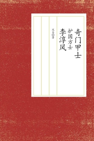奇门甲士：护国方士李淳风