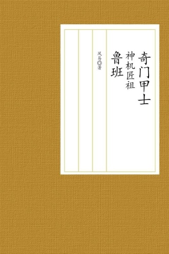 奇门甲士：神机匠祖鲁班