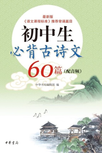 初中生必背古诗文60篇（配音频）