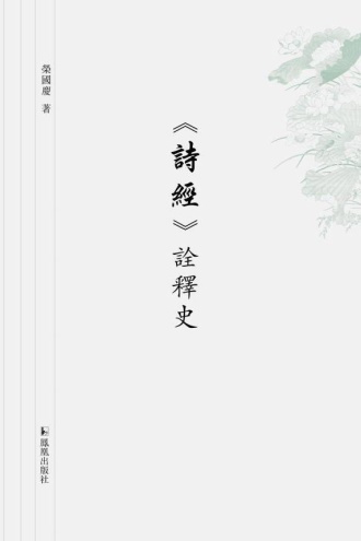 《诗经》诠释史