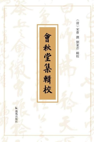 会秋堂集辑校