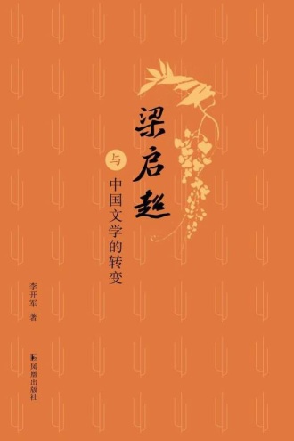 梁启超与中国文学的转变