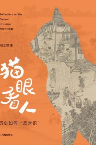猫眼看人:历史如何“反常识”