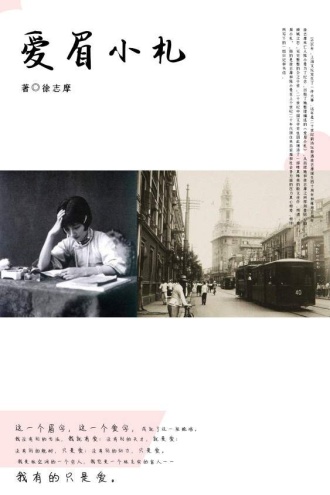 爱眉小札