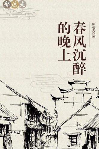 春风沉醉的晚上