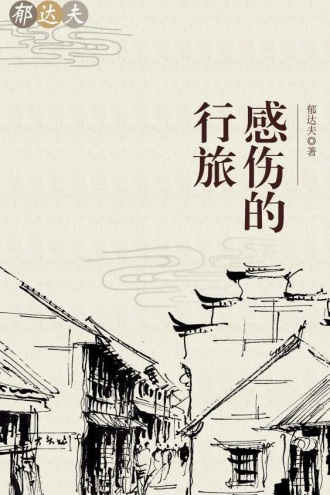 感伤的行旅